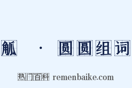 觚賸·圆圆组词是什么意思的图片